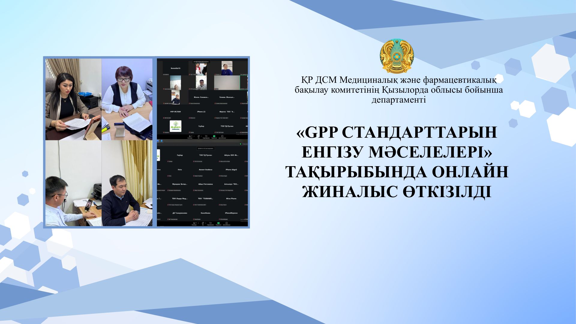 «GPP СТАНДАРТТАРЫН ЕНГІЗУ МӘСЕЛЕЛЕРІ» ТАҚЫРЫБЫНДА ОНЛАЙН ЖИНАЛЫС ӨТКІЗІЛДІ