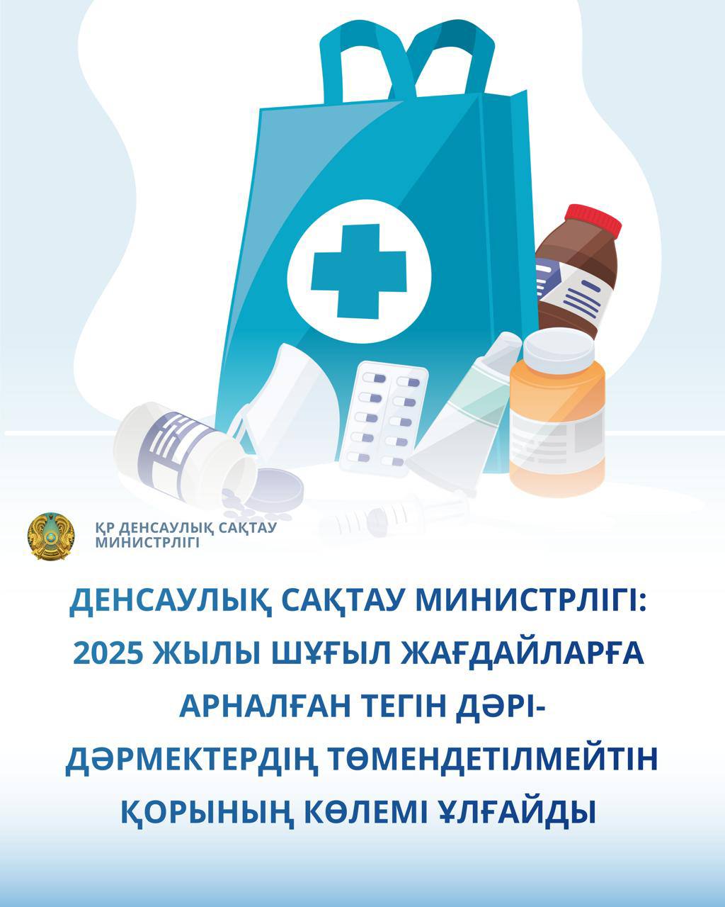 ДЕНСАУЛЫҚ САҚТАУ МИНИСТРЛІГІ: 2025 ЖЫЛЫ ШҰҒЫЛ ЖАҒДАЙЛАРҒА АРНАЛҒАН ТЕГІН ДӘРІ-ДӘРМЕКТЕРДІҢ ТӨМЕНДЕТІЛМЕЙТІН ҚОРЫНЫҢ КӨЛЕМІ ҰЛҒАЙДЫ