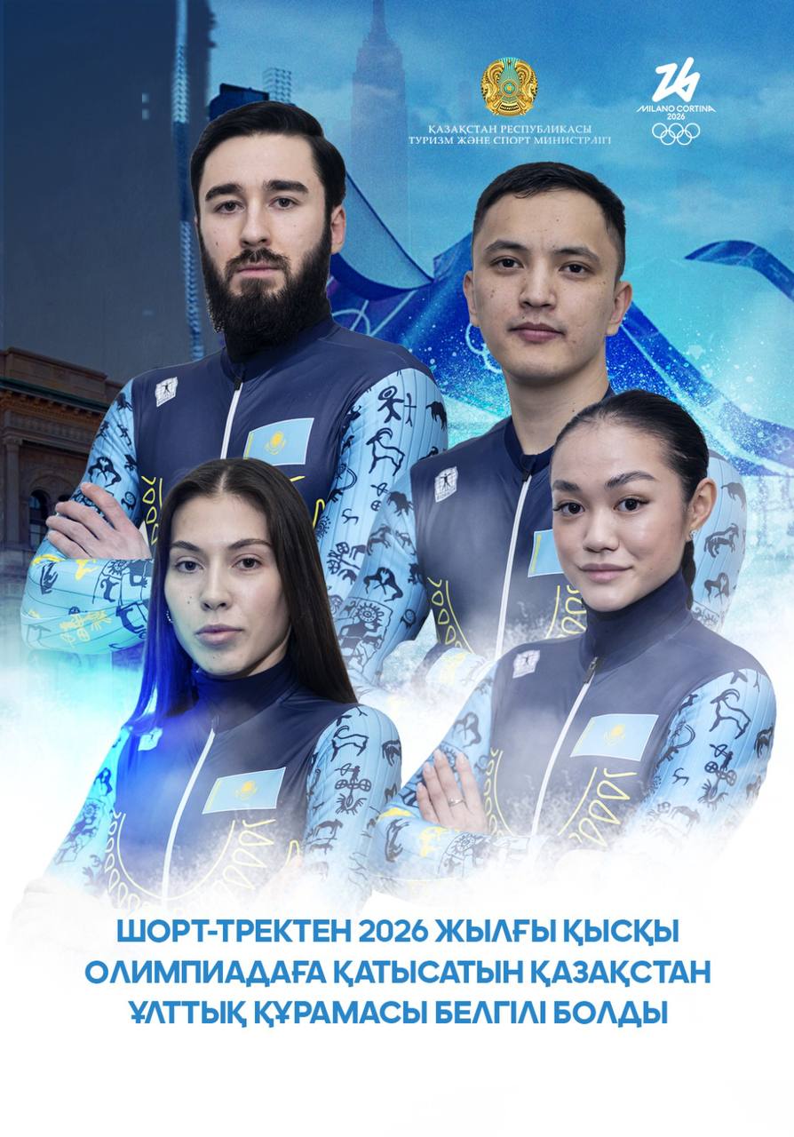 Шорт-тректен 2026 жылғы қысқы Олимпиадаға қатысатын Қазақстан ұлттық құрамасы белгілі болды