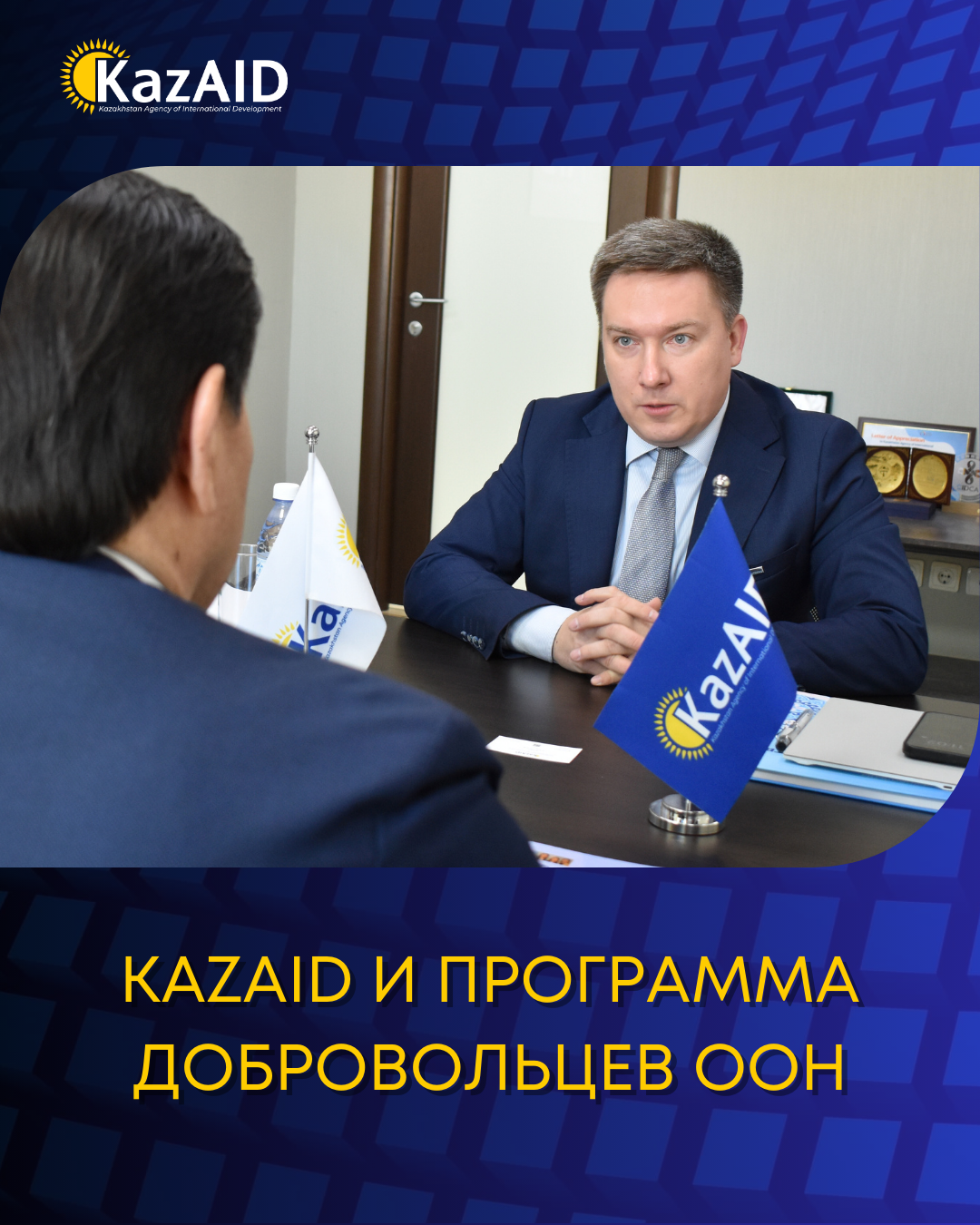 KazAID и Программа Добровольцев ООН обсудили перспективы сотрудничества
