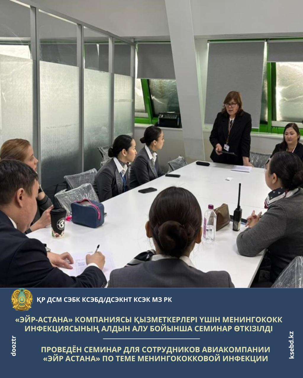 «Эйр-Астана» компаниясы қызметкерлері үшін менингококк инфекциясының алдын алу бойынша семинар өткізілді