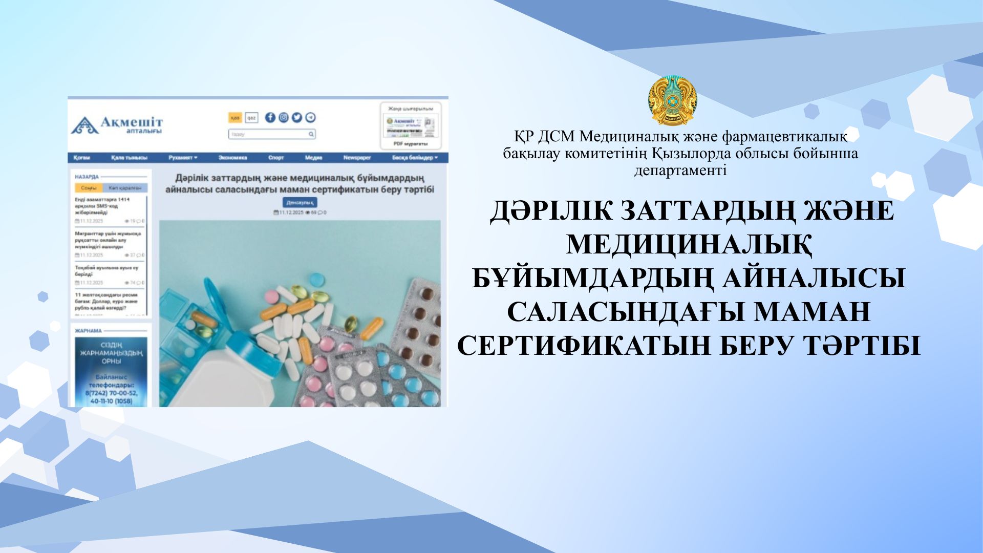 ДӘРІЛІК ЗАТТАРДЫҢ ЖӘНЕ МЕДИЦИНАЛЫҚ БҰЙЫМДАРДЫҢ АЙНАЛЫСЫ САЛАСЫНДАҒЫ МАМАН СЕРТИФИКАТЫН БЕРУ ТӘРТІБІ