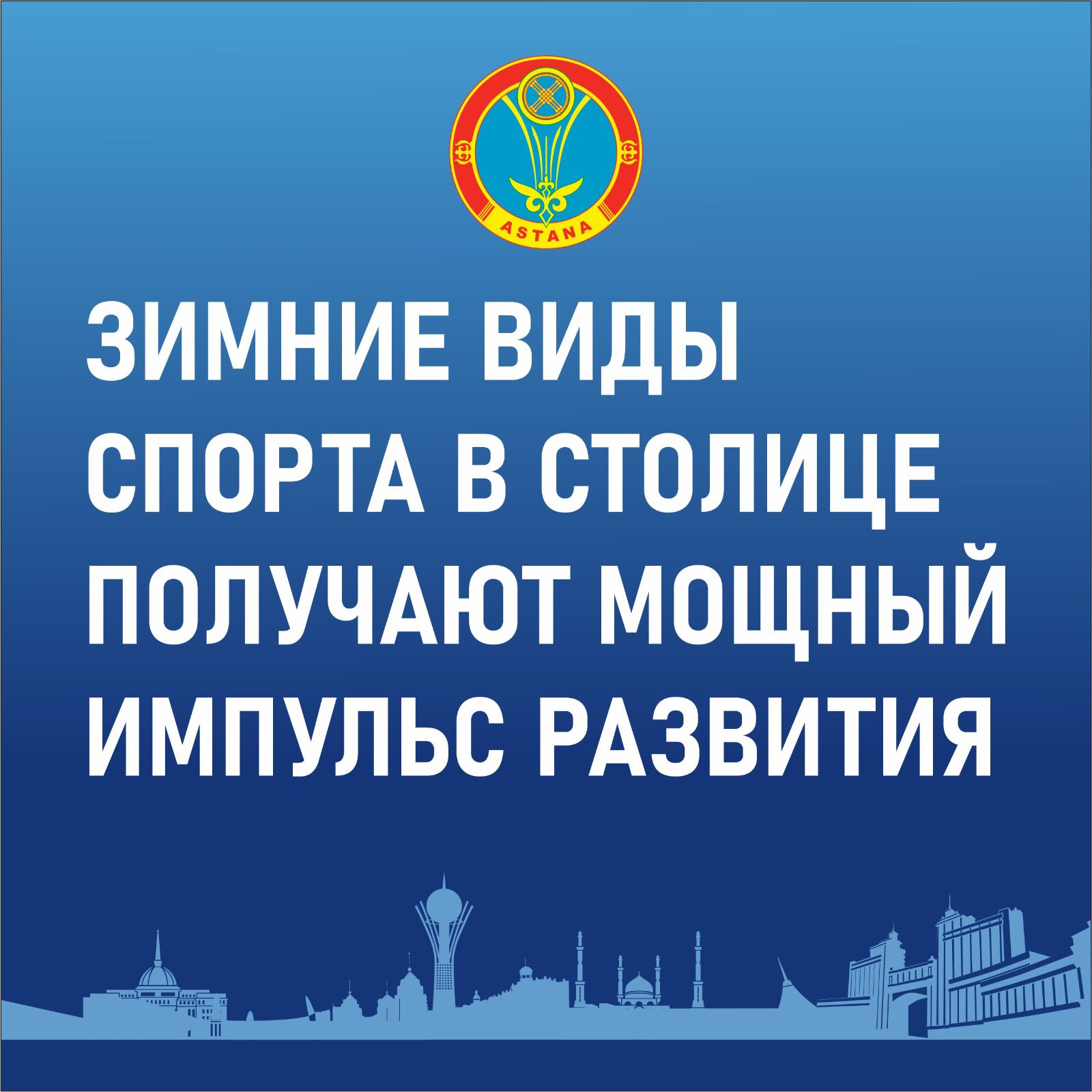 Зимние виды спорта в столице получают мощный импульс развития