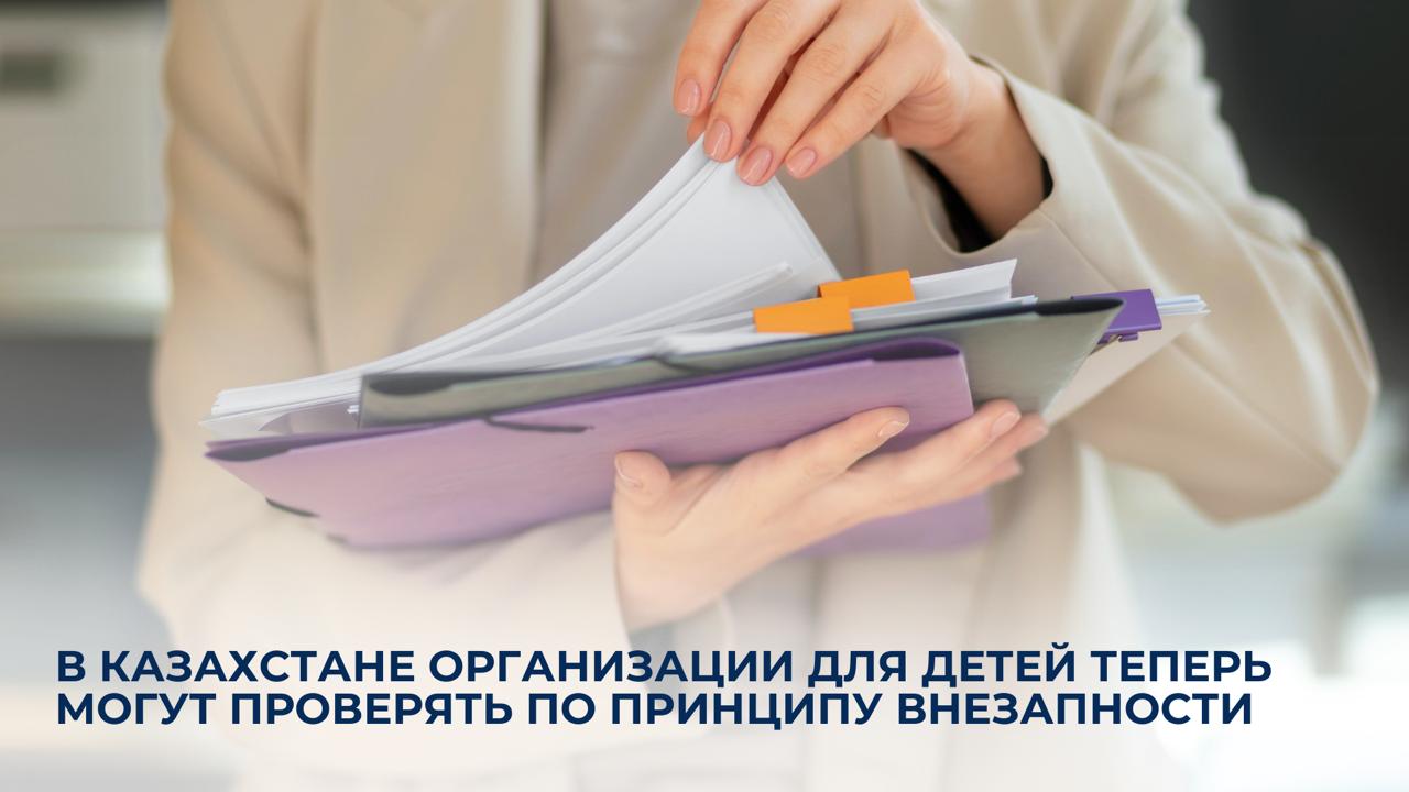 В Казахстане организации для детей теперь могут проверять по принципу внезапности