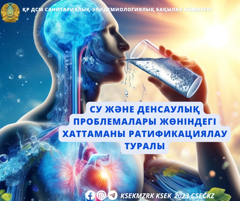 Су және денсаулық проблемалары жөніндегі хаттаманы ратификациялау туралы