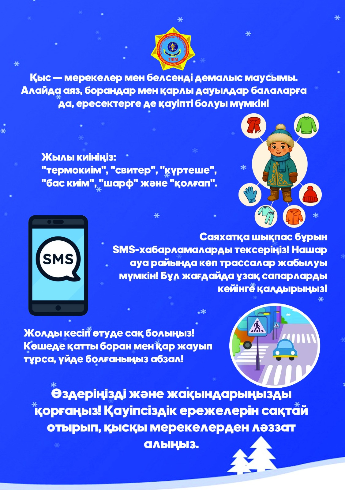 ТЖМ ауа райы нашарлаған кезде қыс мезгілінде қауіпсіздік ережелерін сақтауға шақырады