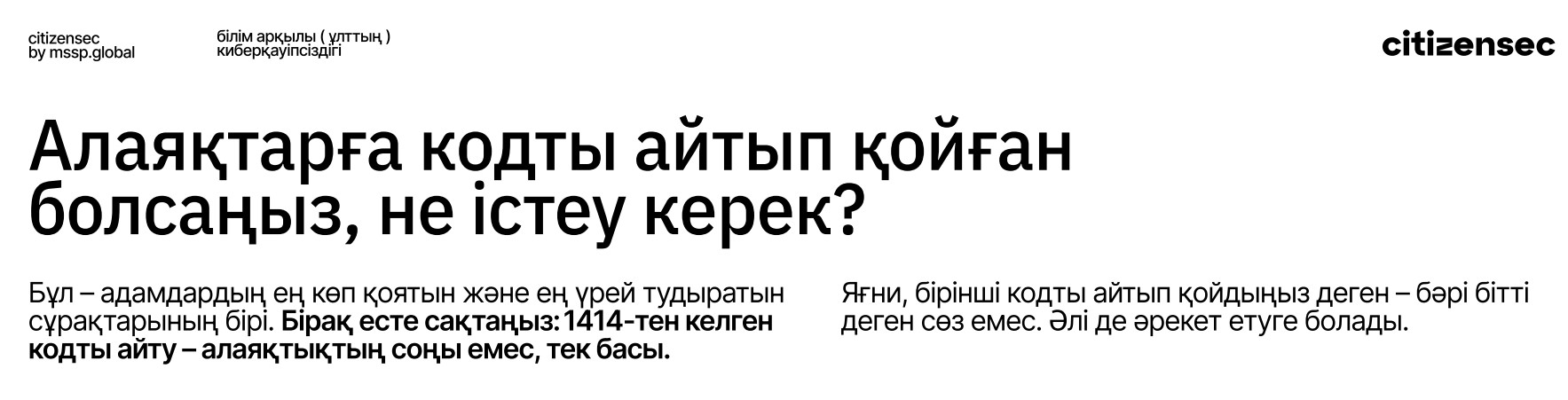 Алаяқтарға кодты айтып қойған  болсаңыз, не істеу керек?