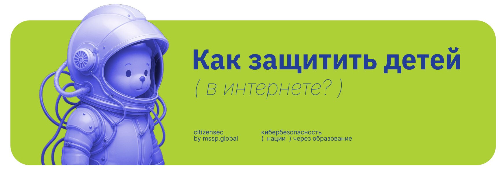 Как защитить детей в интернете?