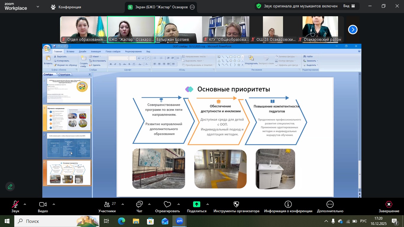 Инклюзивті білім беру мәселелері бойынша ата - аналар жұртшылығымен Онлайн-кездесу
