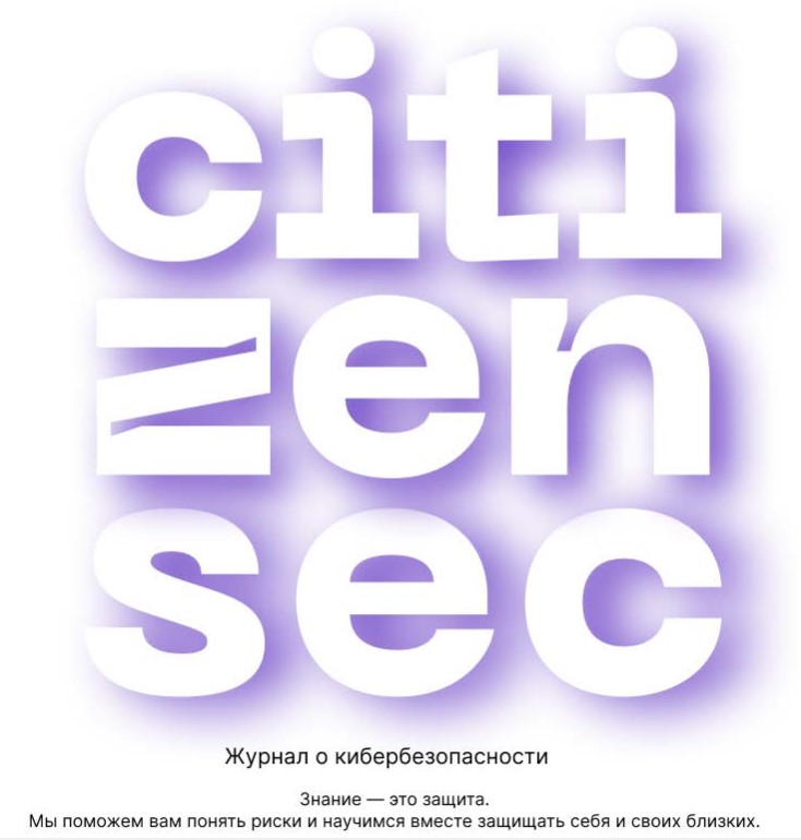 Журнал о кибербезопасности