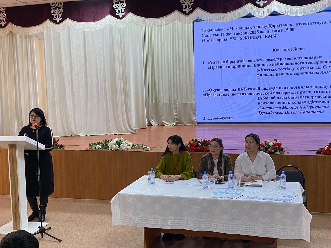 2025 жылдың 11 желтоқсан күні Семей қаласы білім бөлімнің ұйымдастыруымен "№45 жалпы орта білім беретін мектеп" КММ-сі базасында қала мектептерінің 11-сынып түлектері мен ата-аналарына арналған «Мамандық таңдау.