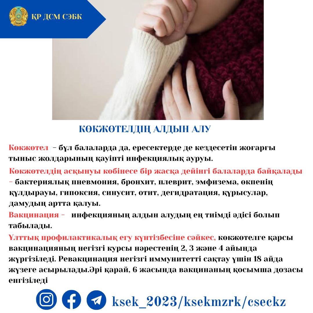 Көкжөтелдің алдын алу