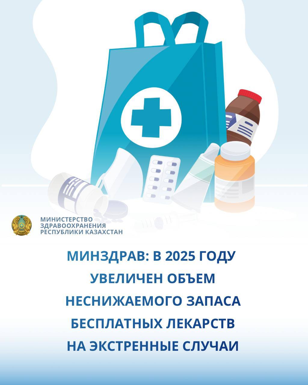 МИНЗДРАВ: В 2025 ГОДУ УВЕЛИЧЕН ОБЪЕМ НЕСНИЖАЕМОГО ЗАПАСА БЕСПЛАТНЫХ ЛЕКАРСТВ НА ЭКСТРЕННЫЕ СЛУЧАИ