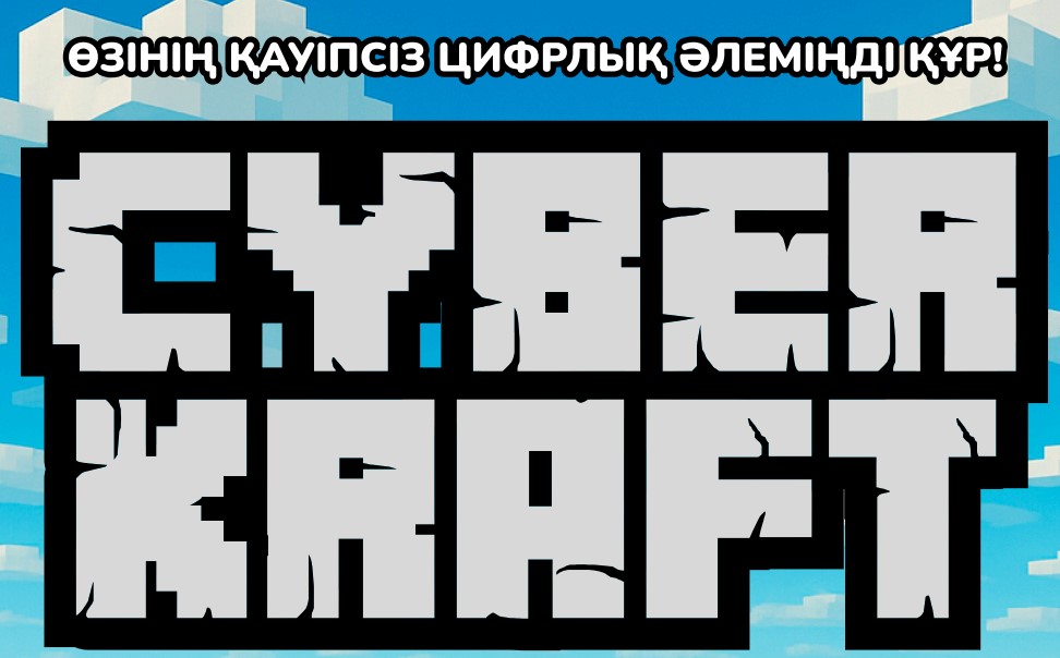 Өзінің қауіпсіз цифрлық әлеміңді құр!