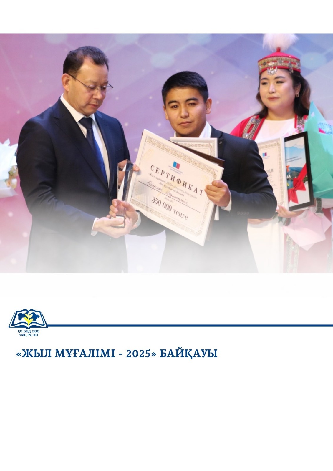 «Жыл мұғалімі – 2025»: кәсіпқойлықтың биік шыңы!
