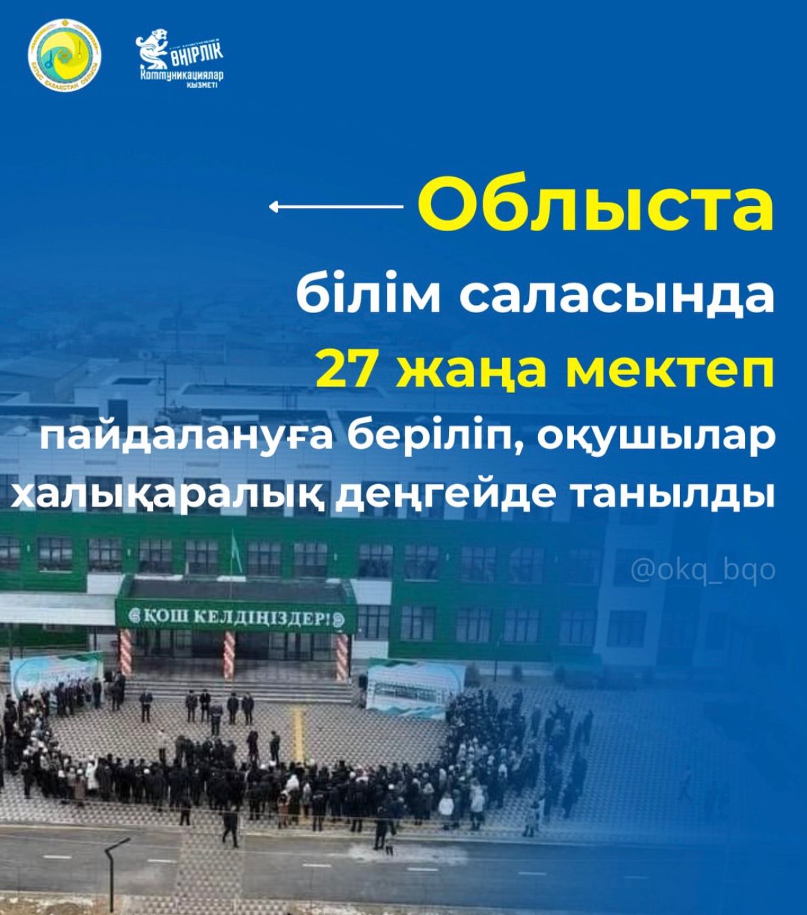 Облыста білім саласында 27 жаңа мектеп ашылып, оқушылар халықаралық деңгейде танылды
