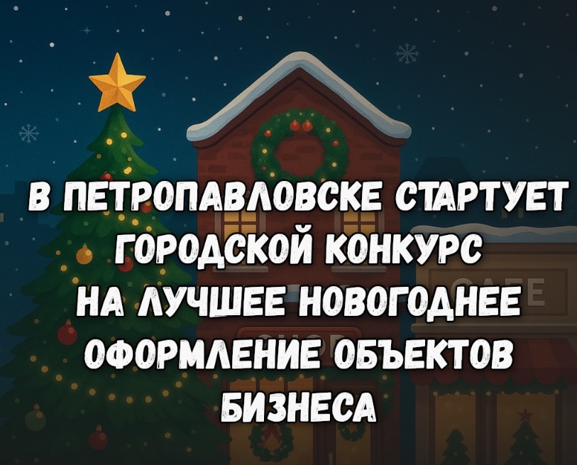 В Петропавловске стартует городской конкурс на лучшее новогоднее оформление объектов бизнеса