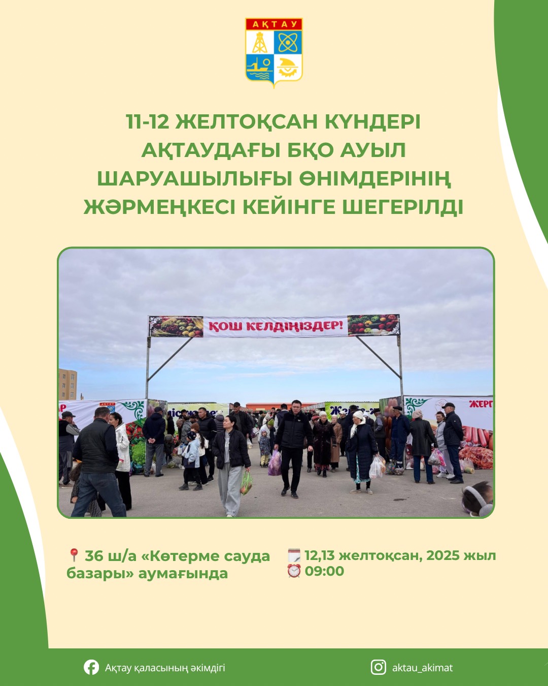 Уважаемые жители и гости города Актау!