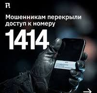 Мошенники больше не будут обманывать казахстанцев через номер 1414