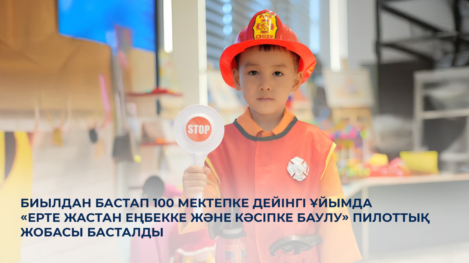 Биылдан бастап 100 мектепке дейінгі ұйымда «Ерте жастан еңбекке және кәсіпке баулу» пилоттық жобасы басталды