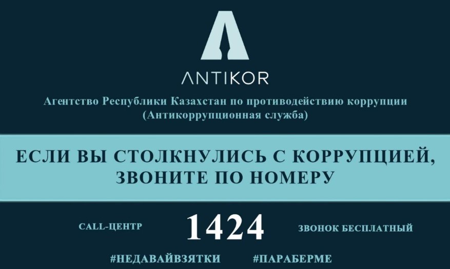 Мемлекеттік органдардағы жемқорлықпен күрес: әділетті қоғам құрудың басты алғышарты