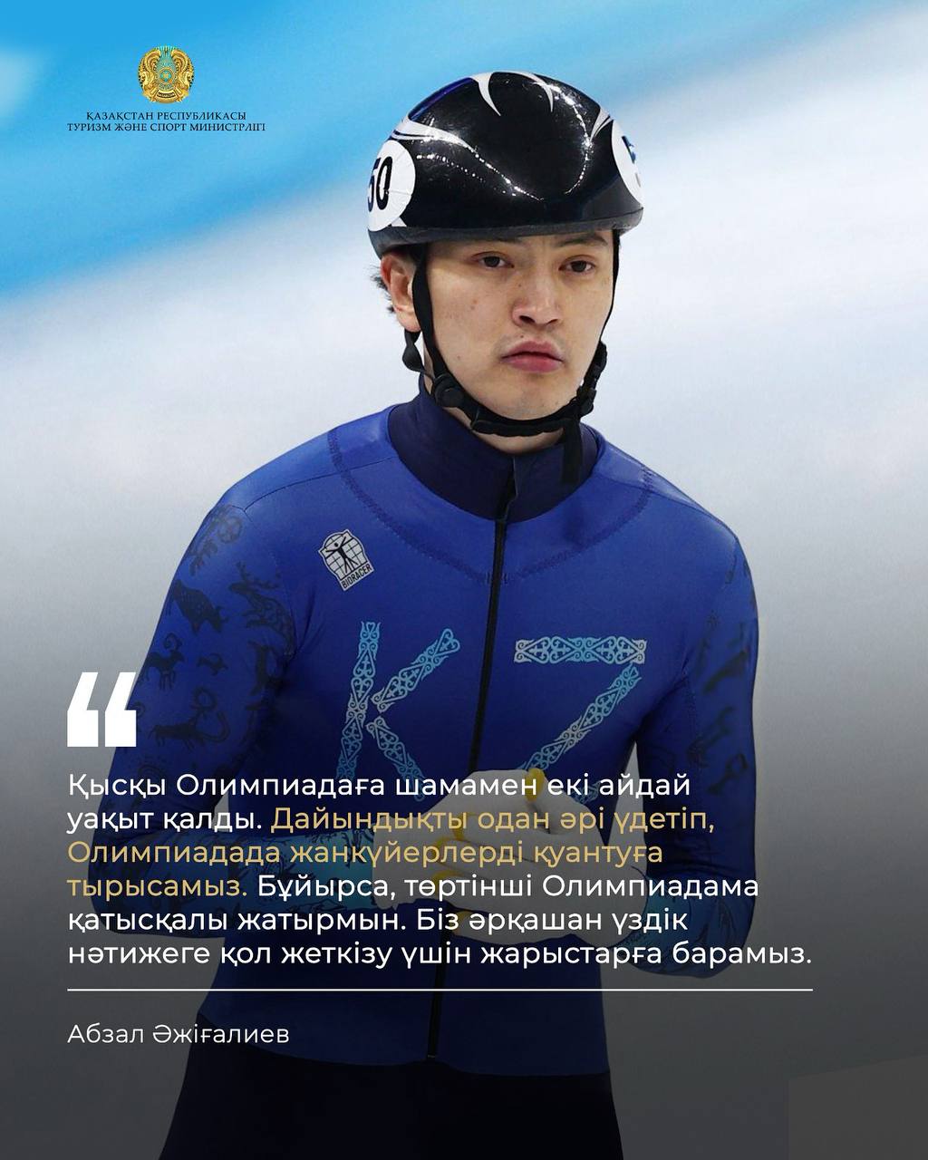 Абзал Әжіғалиев өз мансабындағы төртінші Олимпиадасына аттанады