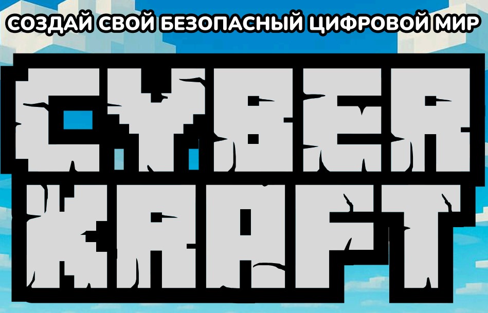Создай свой безопасный цифровой мир