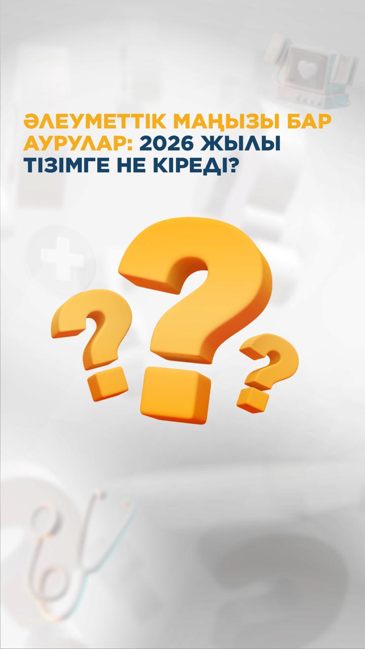 Қазақстанда әлеуметтік мәні бар аурулар тізімі жаңартылады