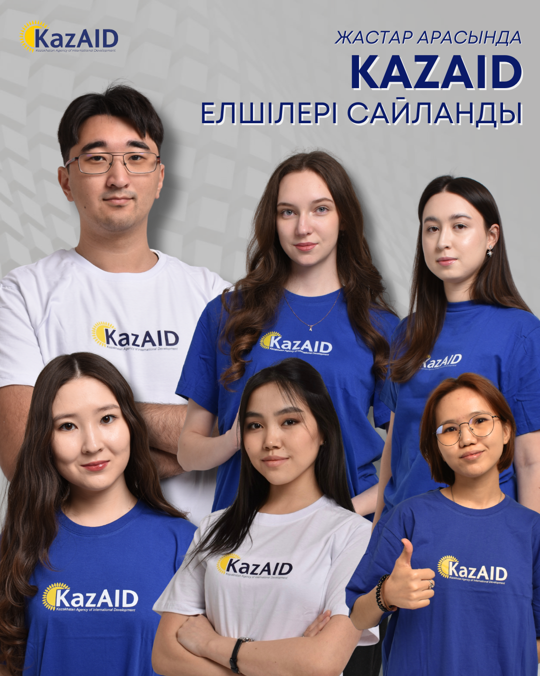 "KazAID елшілері" жобасына қатысушыларды іріктеуді аяқтап, елшілердің бірінші командасы құрылды