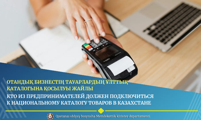 Отандық бизнестің Тауарлардың ұлттық каталогына қосылуы жайлы