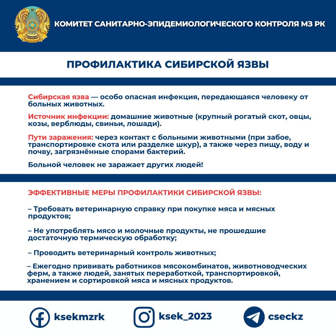 Профилактика сибирской язвы