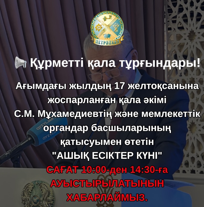 Құрметті қала тұрғандары!