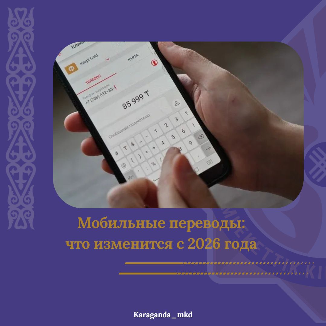 Мобильді аударымдар: 2026 жылдан бастап не өзгереді?
