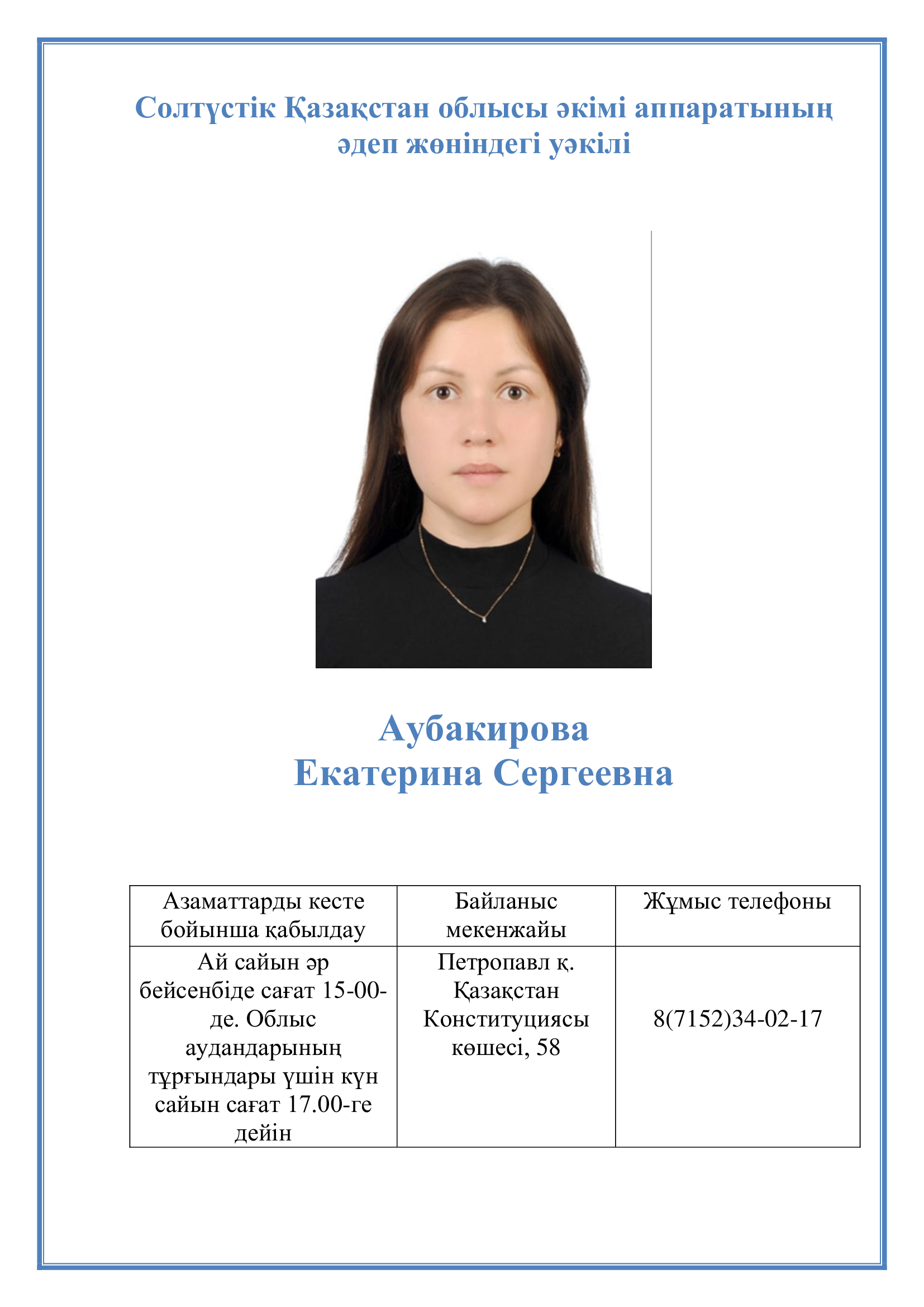 Солтүстік Қазақстан облысы әкімі аппаратының әдеп жөніндегі уәкілі