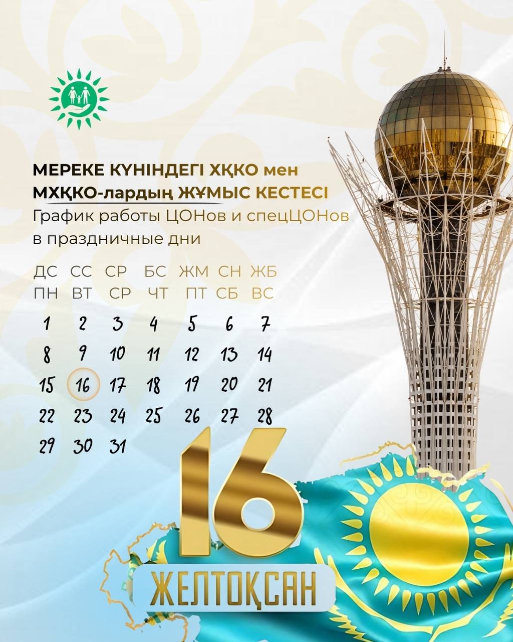 16 желтоқсан ХҚКО мен МХҚКО-лар жұмыс істемейді