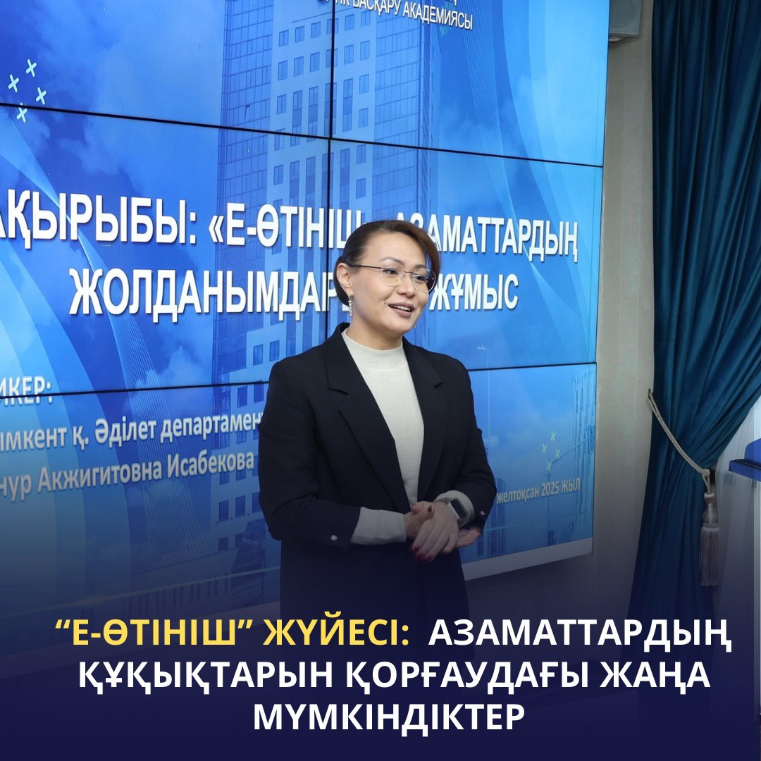«Е-ӨТІНІШ»: АЗАМАТТАРДЫҢ ЖОЛДАНЫМДАРЫМЕН ЖҰМЫС