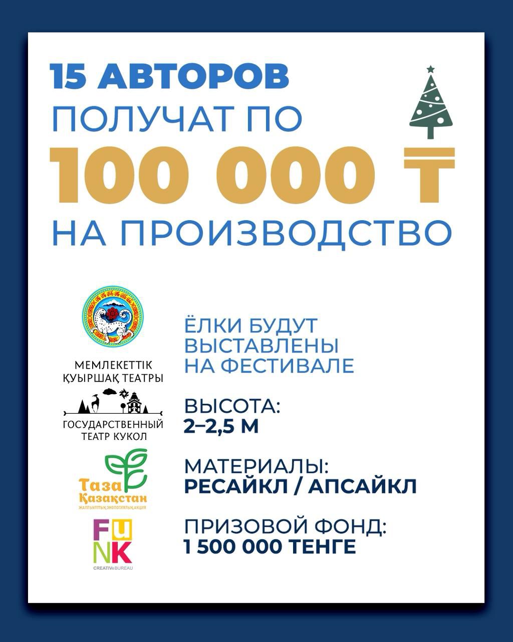 В Алматы стартовал открытый конкурс «Экоелка Алматы»