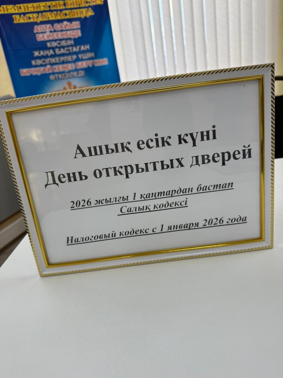 Салық төлеушілерге арналған Ашық есіктер күні: 2026 жылғы Салық кодексіндегі жаңалықтарды талқылаймыз