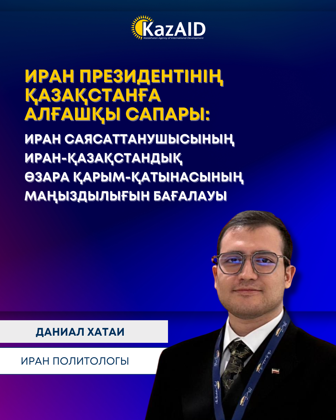 Иран президентінің Қазақстанға  алғашқы сапары:  Иран саясаттанушысының  Иран-қазақстандық  өзара қарым-қатынасының маңыздылығын бағалауы