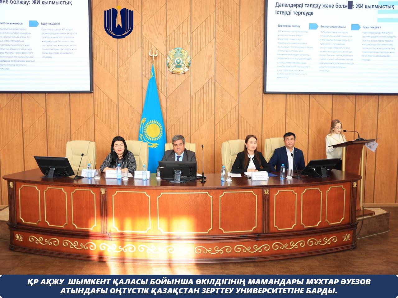 Специалисты представительства  Уполномоченного по правам человека в Республике Казахстан по городу Шымкент приняли участие в научно-практическом семинаре на тему «Права человека в эпоху искусственного интеллекта: возможности и угрозы»