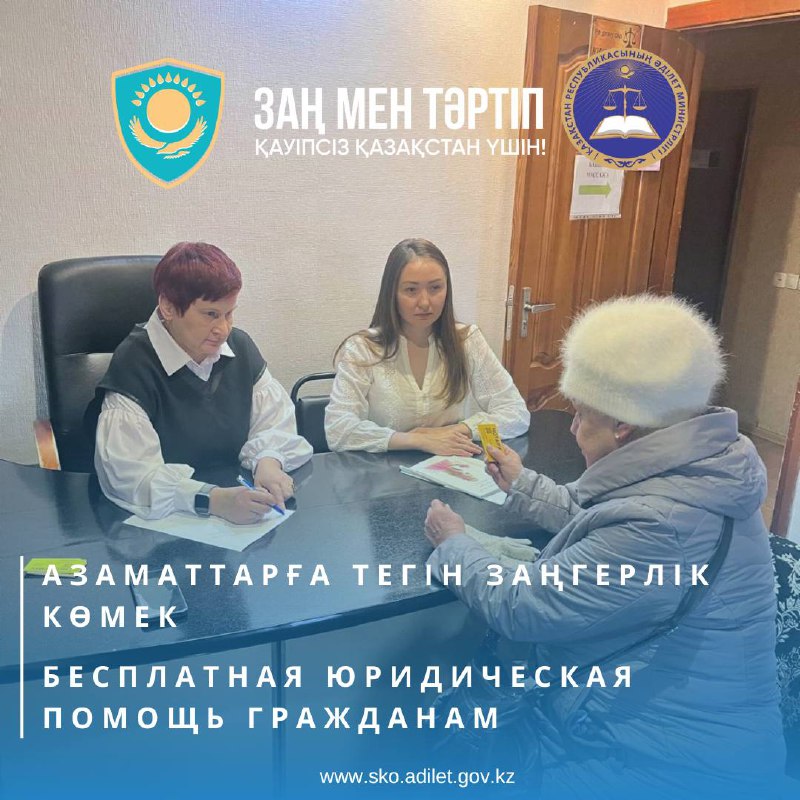 «Тегін құқықтық көмек» акциясы халық үшін «Заң және тәртіп» идеологиясын жүзеге асыру аясында өткізілді.