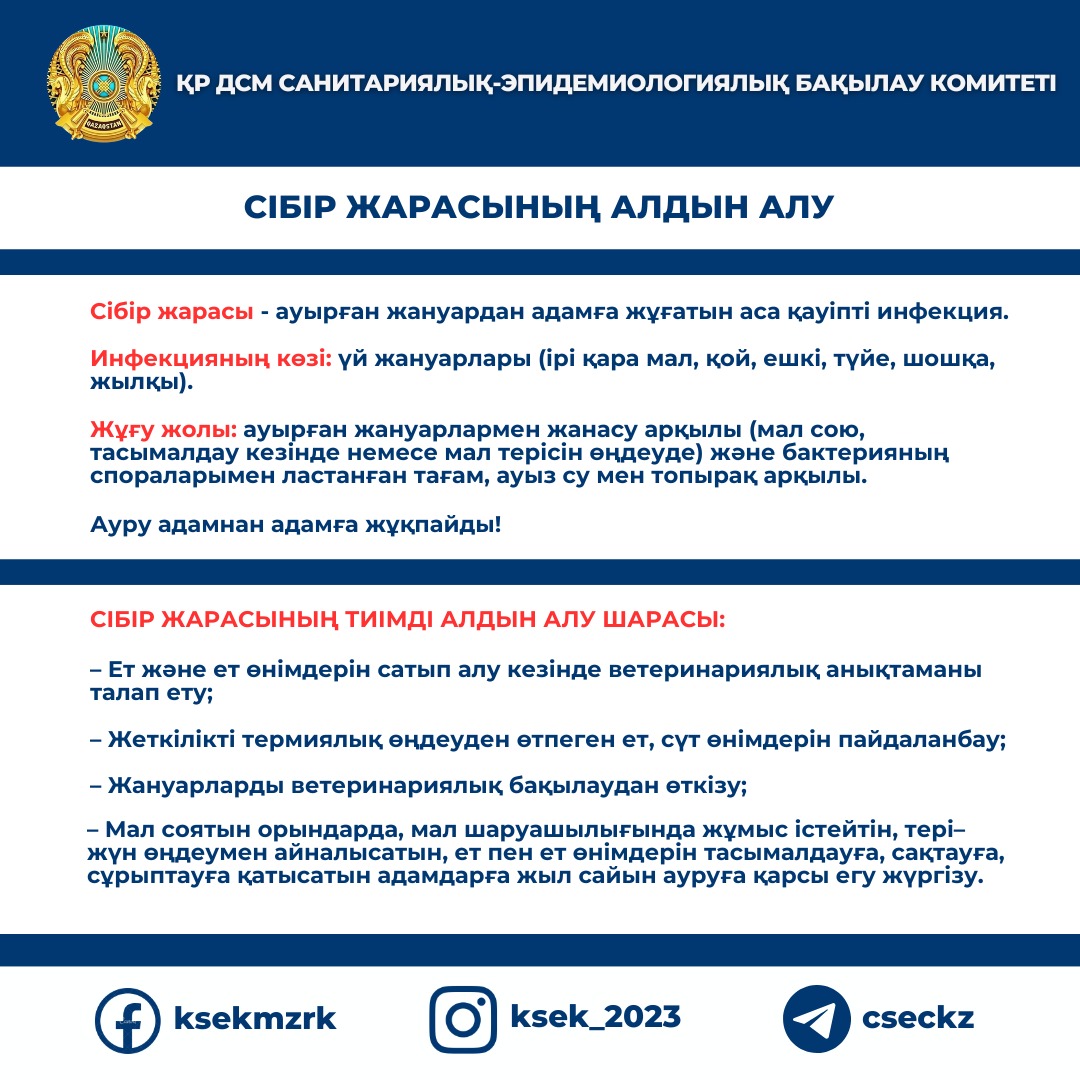 Сібір жарасының алдын алу