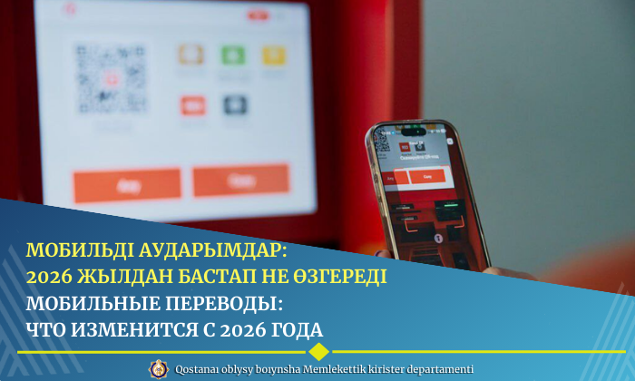Мобильді аударымдар: 2026 жылдан бастап не өзгереді