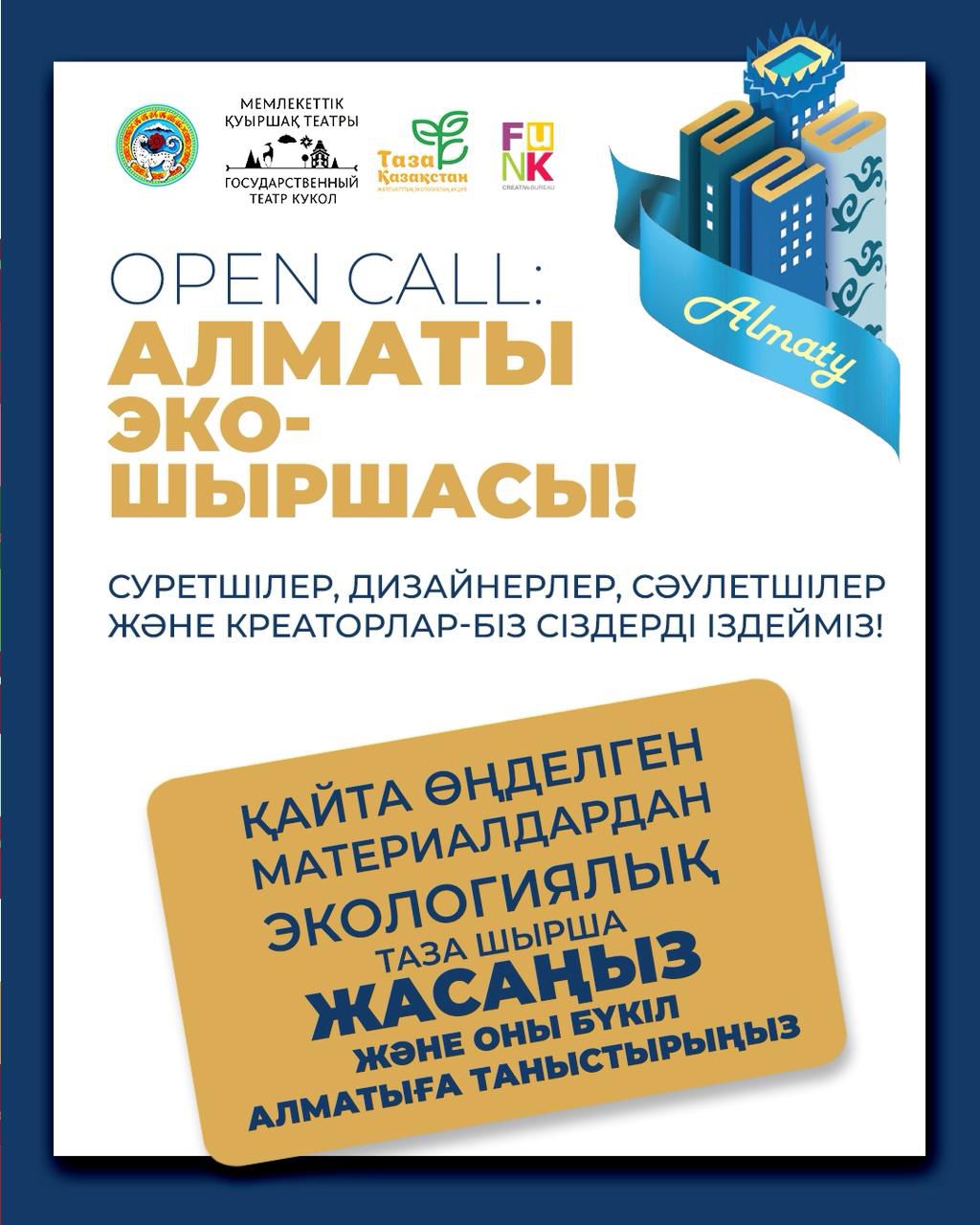 Алматыда «Эко-шырша Алматы» ашық байқауы басталды