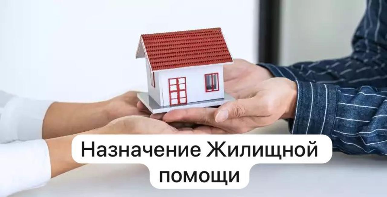 Назначение жилищной помощи