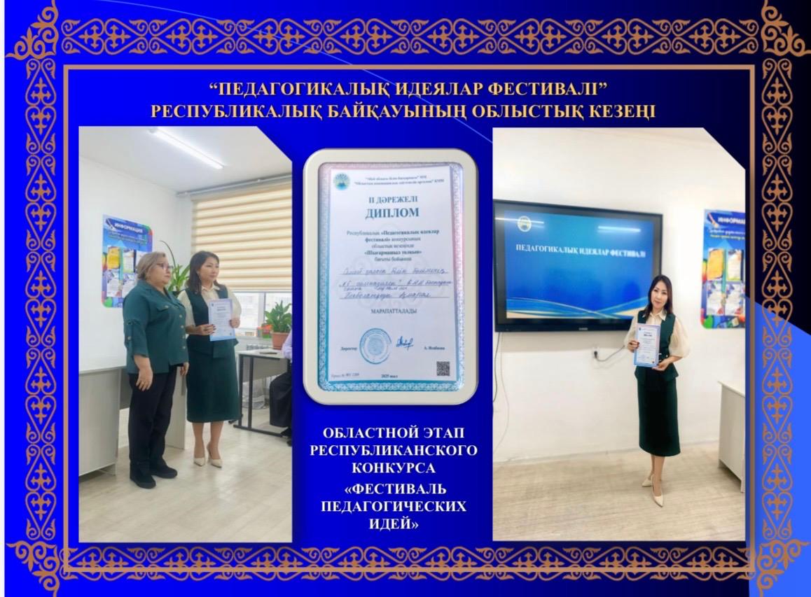 «Педагогикалық идеялар фестивалі» Республикалық байқауының  облыстық кезеңі