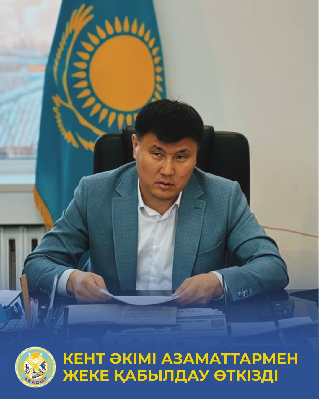 Ақадыр кентінің әкімі тұрғындарды жеке қабылдады
