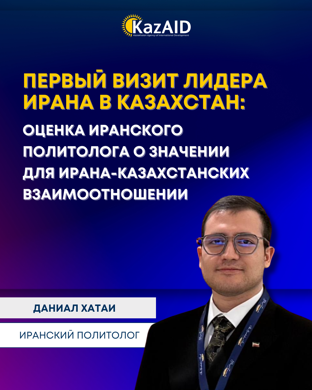 Первый визит лидера Ирана в Казахстан: оценка иранского политолога о значении для ирана-казахстанских взаимоотношении