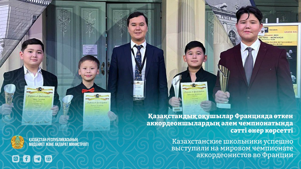 Казахстанские школьники успешно выступили на мировом чемпионате аккордеонистов во Франции