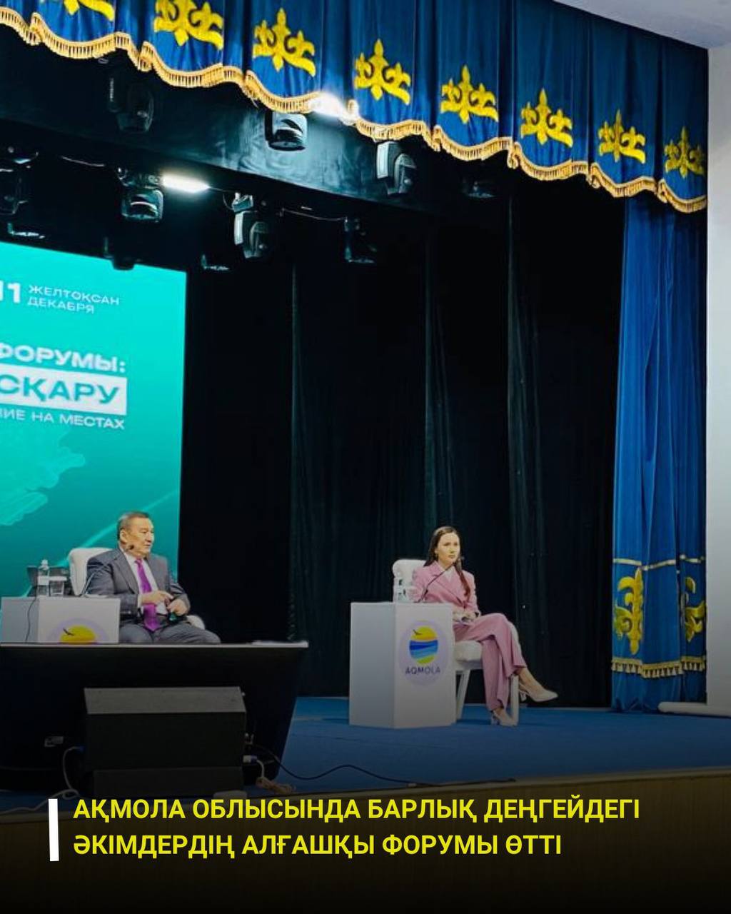 В Акмолинской области прошёл первый Форум акимов всех уровней.